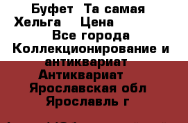 Буфет. Та самая “Хельга“ › Цена ­ 30 000 - Все города Коллекционирование и антиквариат » Антиквариат   . Ярославская обл.,Ярославль г.